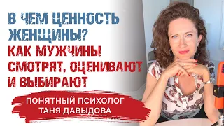 В чем ценность женщины? Как мужчины смотрят, оценивают и выбирают. Эти 4 ошибки разрушат отношения!