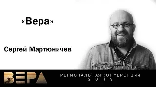 Сергей Мартюничев "Вера" - 22 марта 2019