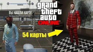 КАК НАЙТИ ВСЕ 54 ИГРАЛЬНЫХ КАРТ В GTA ONLINE! В 2020 ГОДУ!