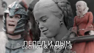 daemon & rhaenyra | пепел и дым