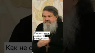 КАК НЕ СПУТАТЬ КРИТИКУ С ОСУЖДЕНИЕМ? о. Андрей Лемешонок