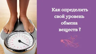 КАК ОПРЕДЕЛИТЬ СВОЙ УРОВЕНЬ ОБМЕНА ВЕЩЕСТВ?