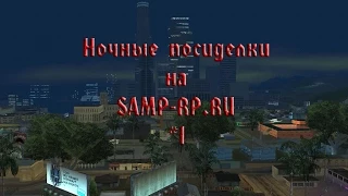 #1 - Ночные посиделки на SAMP-RP.RU