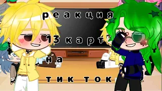 [💕]РЕАКЦИЯ 13 карт на тт[💕] Gacha Club[💕] Чит.опис[💕]