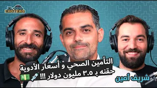 شريف أمين و كل ما يخص الأدوية داخل و خارج مصر مع البودكاسترز