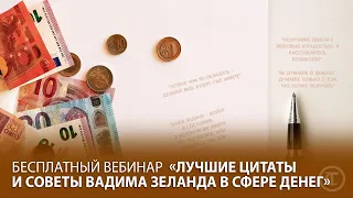 Лучшие цитаты и советы Вадима Зеланда в сфере денег. Бесплатный вебинар по Трансерфингу