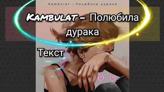 Kambulat - Полюбила дурака ( Текст песни )