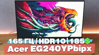 Игровой монитор Acer EG240YPbipx, IPS, 165 гц, hdr10 за 185$. Пожалуй лучший универсальный монитор.