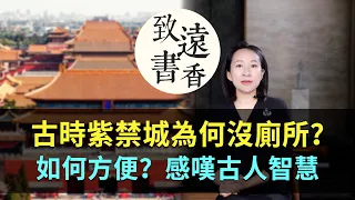 古時紫禁城近萬人生活，為何沒廁所？如何方便？不得不感嘆古人的智慧-致遠書香