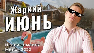 Горячий июнь на рынке недвижимости Минска 2022