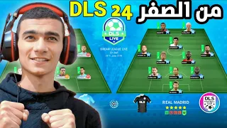 من الصفر #1 البداية العالمية في دريم ليج 2024 🔥| DLS 24