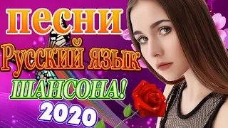 Лучшие ХИТЫ Шансон!2020🔥Зажигательные песни Июнь 2020🎵Топ Музыка года 💖Сборник Новинки песни год