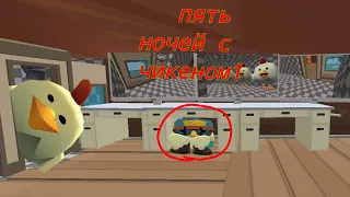 🤯ПЯТЬ НОЧЕЙ С ЧИКЕНОМ 1🤯