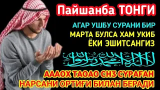 Пайшанба ТОНГИНГИЗНИ АЛЛОХНИНГ КАЛОМ БИЛАН | АЛЛОХ ТАОЛО СИЗ СУРАГАН НАРСАНГИЗНИ ОРТИҒИ БИЛАН БЕРАДИ