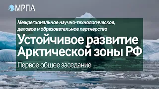 Межрегиональное партнерство«Устойчивое развитие Арктической зоны РФ»