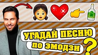 Угадай песню по Эмодзи за 10 секунд | Где логика?