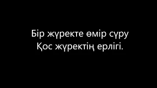 Қайрат Нұртас- Жүрегіңнен бір орын бер! 2018 Хит караоке текст