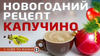 Новогодний рецепт капучино на домашней кофемашине