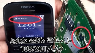 حل مشكلة مكالمة طوارئ نوكيا105/2017@Solve the problem of emergency call Nokia 105/2017