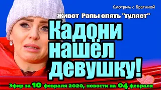 ДОМ 2 НОВОСТИ на 6 дней Раньше Эфира за  10 февраля  2020