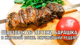 Шашлык из бараньей печени. Вкуснейший рецепт. Вот это Кухня!