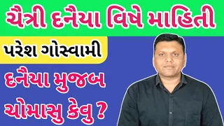 ચૈત્રી દનૈયા ની માહિતી પરેશ ગોસ્વામી || Chaitri Danaiya Ni Mahiti Paresh Goswami WeatherTV