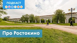 Ростокино: от Екатерининской эпохи к Саду будущего | Подкаст «Про Мой район»