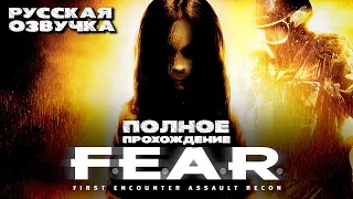 F.E.A.R. (Полное прохождение без комментариев, полностью на русском языке)