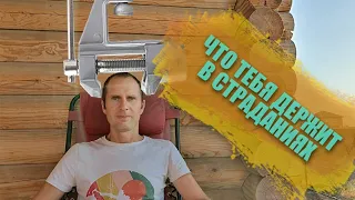 Что тебя держит в страданиях