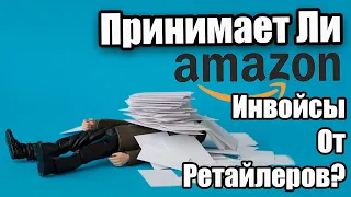 Принимает Ли Амазон Инвойсы От Ретайлеров? Online Arbitrage (ОА)