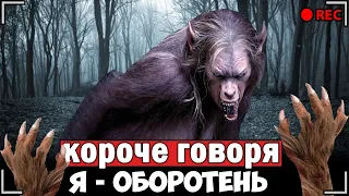 КОРОЧЕ ГОВОРЯ, Я - ОБОРОТЕНЬ  [От первого лица] Я ВОЛК В РЕАЛЬНОЙ ЖИЗНИ