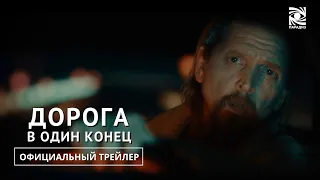 ДОРОГА В ОДИН КОНЕЦ | Русский Трейлер | Paradise