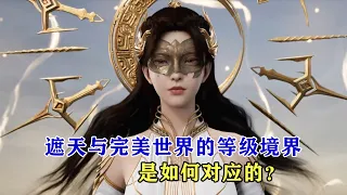 遮天與完美世界的等級境界，是如何對應的？