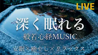 【深く眠れる】【リラックス音楽】  般若心経ミュージック BGM生配信 - 睡眠、邪気払い、癒やし [Relax /chill/study/sleep/meditation]