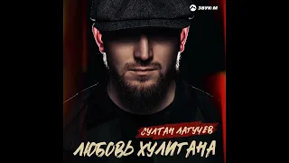 Любовь хулигана-СУЛТАН