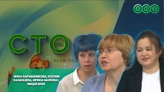 Инна Барышникова, Ксения Казанцева, Ирина Валеева | Лицей №60