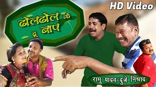 Dholdhol ke du baap | Ramu Yadav | Duje Nishad | Cg Natak | Dholdhol | Naya Comedy | Hd Video