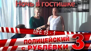 Полицейский с Рублёвки 3. Life 13 - 1.