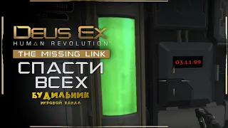 Deus Ex: Human Revolution ● Спасти всех ● The Missing Link