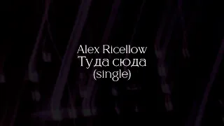 Alex Ricellow - Туда сюда (30 minutes loop)