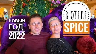 Spice Hotel Белек (Спайс отель). ОТЛИЧНЫЙ ВАРИАНТ ДЛЯ НОВОГО ГОДА. ТЕПЛЫЙ БАССЕЙН. ТУРЕЦКИЙ ХАМАМ