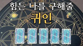 [타로카드] 힘든 나를 구해줄 귀인 (+시기까지!!)