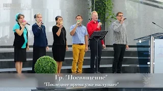 FECG Lahr - Гр. "Пoсвящение" - "Последнее время уже наступает"