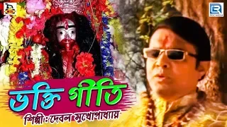 ভক্তি গীতি | Bengali Bhakti Geeti | Debal Mukhopadhyay | Devotional Songs | Bengali Song 2019