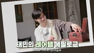 [레어탬] 에필로그│오늘은 태민이 게임왕│TAEMIN 태민