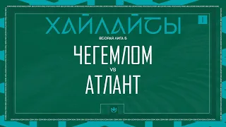 ЧЕГЕМЛОМ х АТЛАНТ | Вторая лига Б | 2024 | 1 тур ⚽️ #LFLKBR