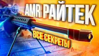 ОТКРЫЛ НОВЫЙ АМР РАЙТЕК В CALL OF DUTY MOBILE | ПОЛНЫЙ ОБЗОР  | Лучшая сборка кал оф дьюти мобайл