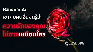 Random 33 เขาคบคนอื่นจนรู้ว่าความรักของคุณไม่อาจเหมือนใคร (Twin flame)