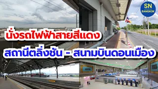 นั่งรถไฟฟ้าสายสีแดง จากตลิ่งชันไปสนามบินดอนเมือง  Red Line Taling Chan Station to Don Mueang Airport