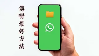 [ WhatsApp 教學 ］ : 什麼是正確地喺whatsapp傳相片的方法？
